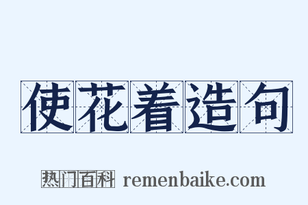 使花着造句是什么意思的图片